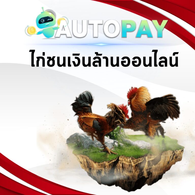 ไก่ชนเงินล้านออนไลน์ 