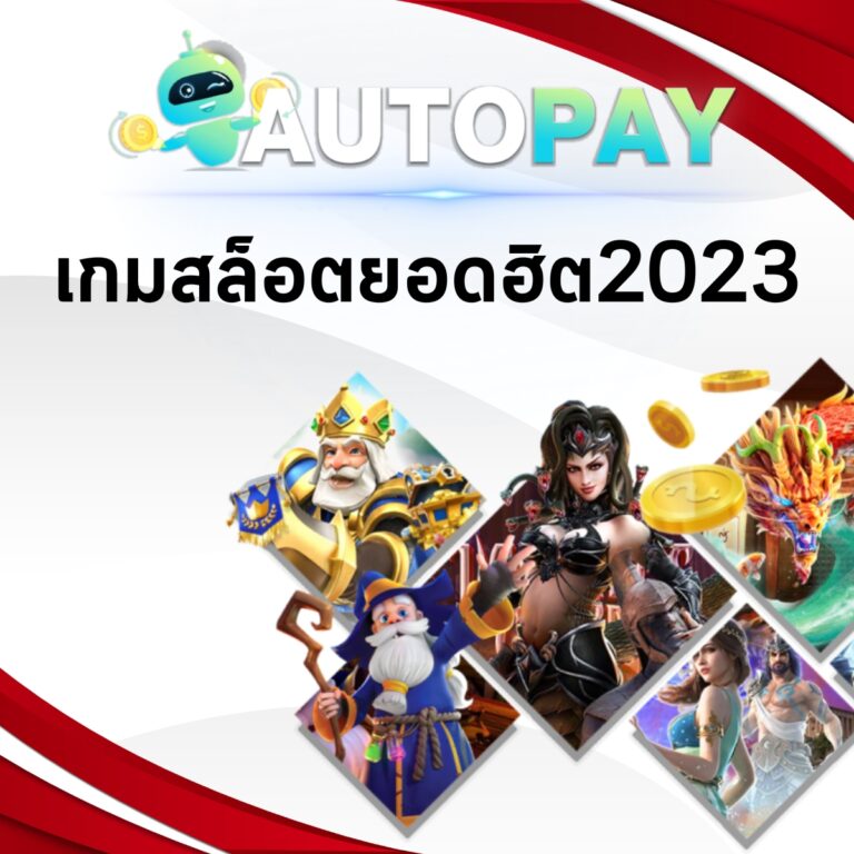 เกมส์สล็อตยอดฮิต2023