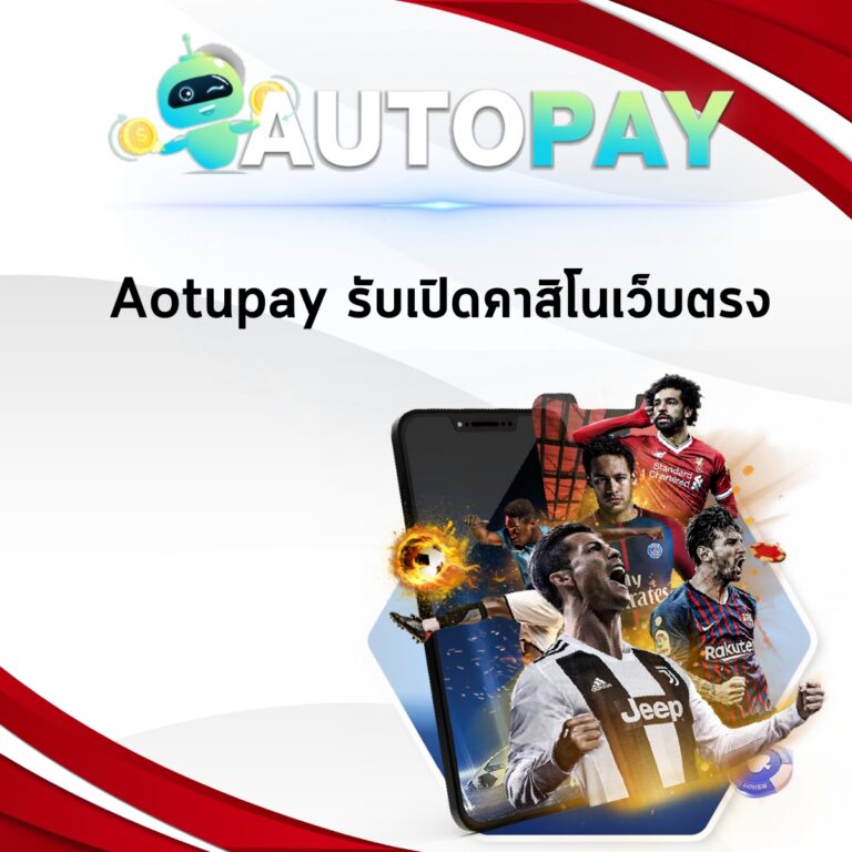 Aotupay รับเปิดคาสิโนเว็บตรง