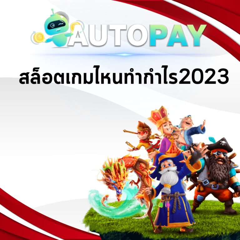 สล็อตเกมไหนทำกำไร2023