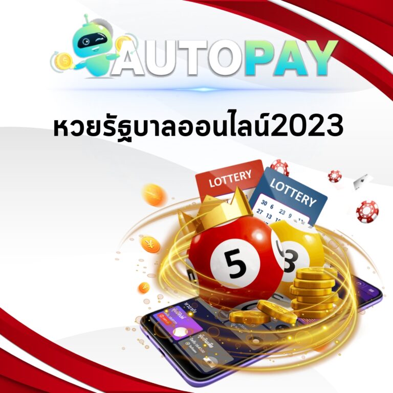 หวยรัฐบาลออนไลน์2023