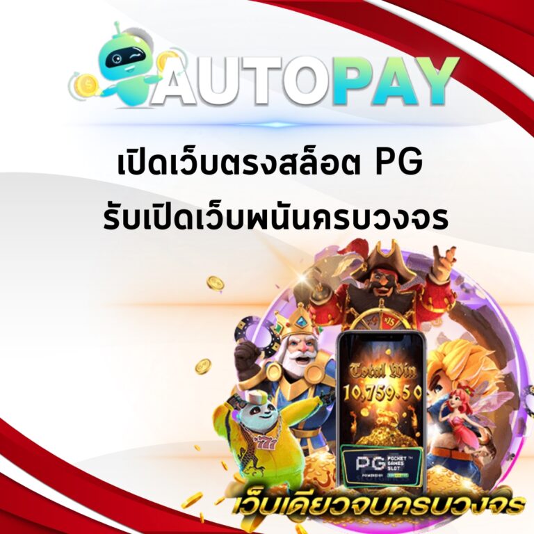 เปิดเว็บตรงสล็อต PG รับเปิดเว็บพนันครบวงจร 