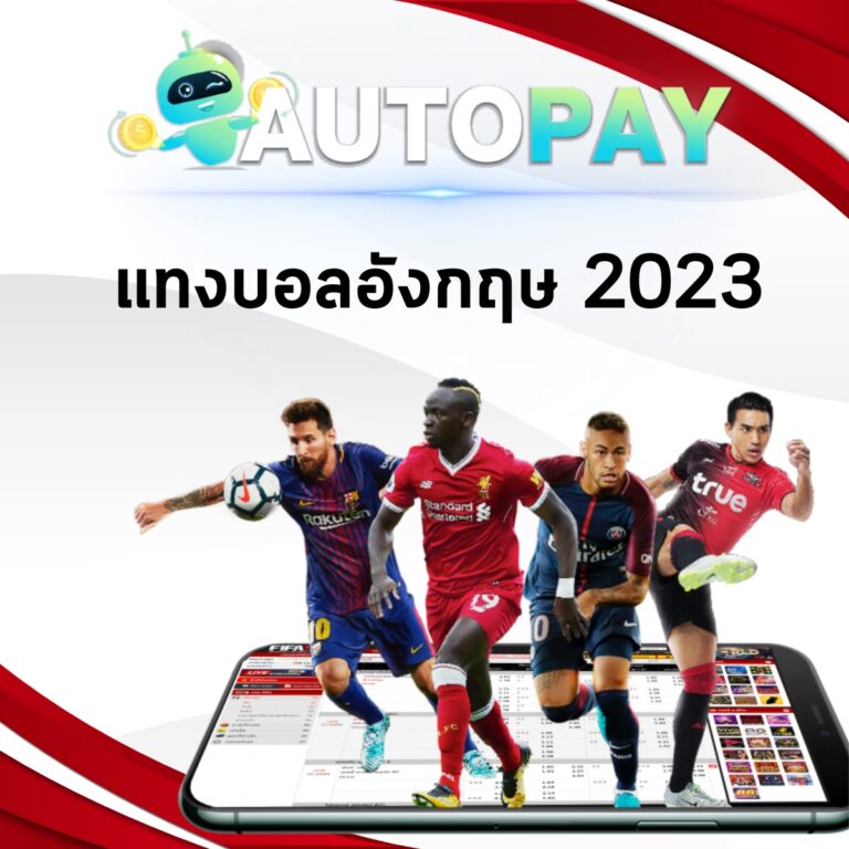 แทงบอลอังกฤษ2023