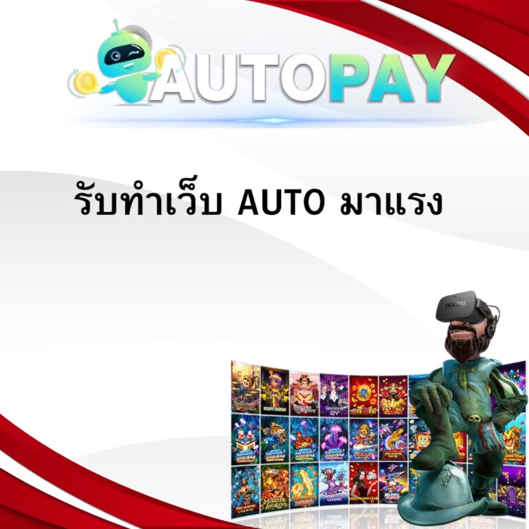 รับทำเว็บ AUTO มาแรง