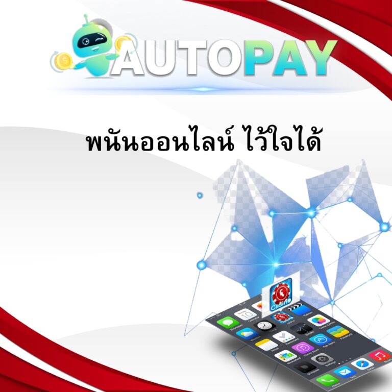 พนันออนไลน์ ไว้ใจได้