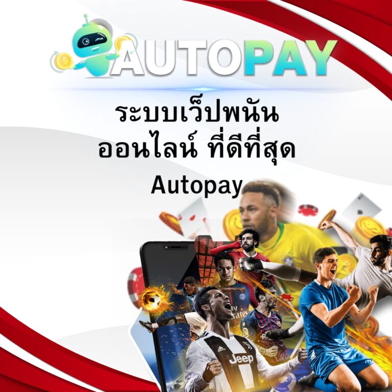 ระบบเว็ปพนันออนไลน์ ที่ดีที่สุด Autopay