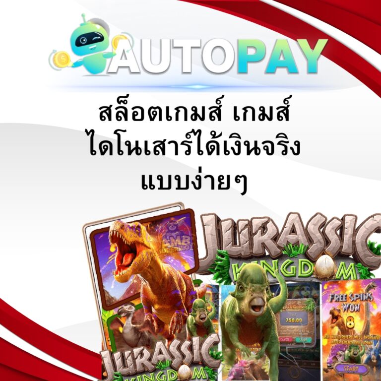 สล็อตเกมส์ เกมส์ไดโนเสาร์ได้เงินจริงแบบง่ายๆ