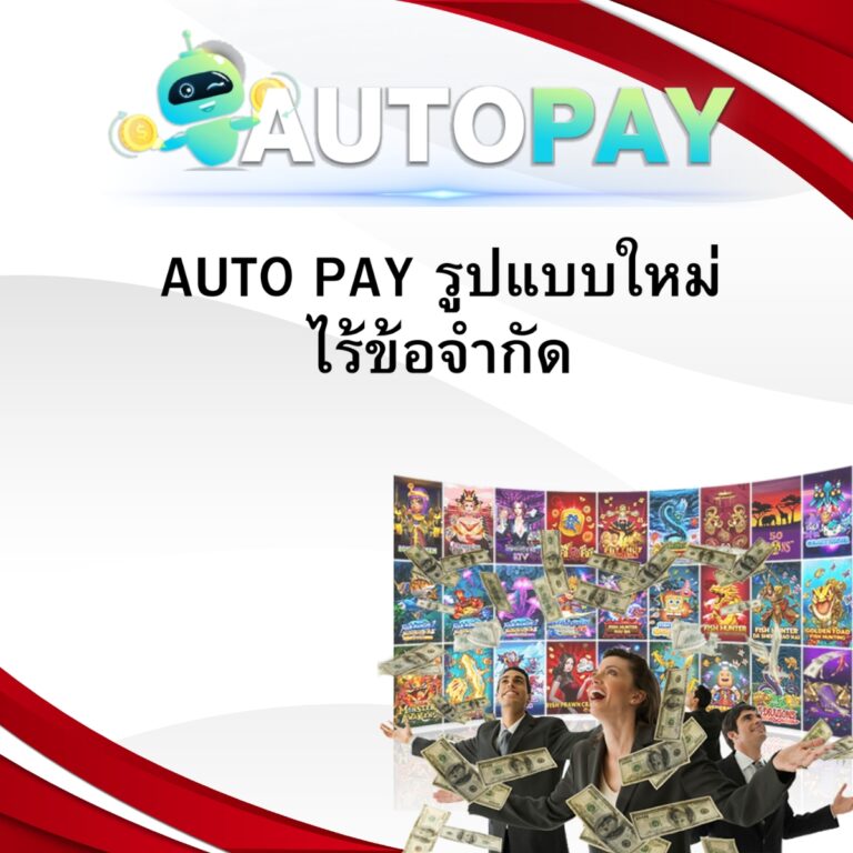 AUTO PAY รูปแบบใหม่ไร้ข้อจำกัด