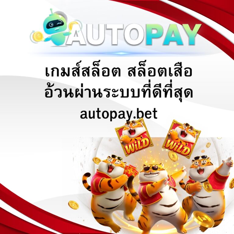 เกมส์สล็อต สล็อตเสืออ้วนผ่านระบบที่ดีที่สุด autopay.bet