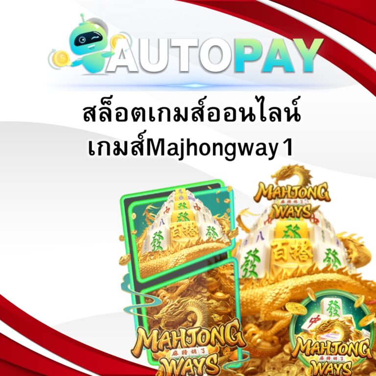 สล็อตเกมส์ออนไลน์ เกมส์Majhongway1