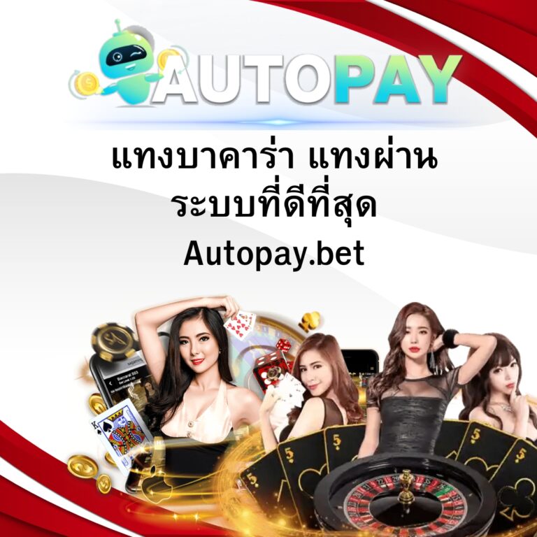 แทงบาคาร่า แทงผ่านระบบที่ดีที่สุด Autopay.bet