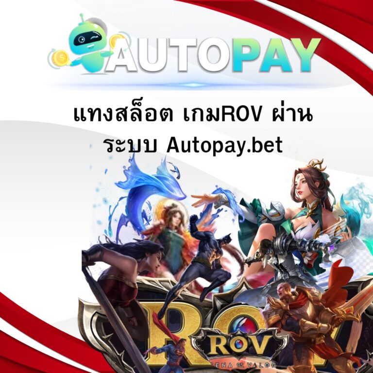 แทงสล็อต เกมROV ผ่านระบบ Autopay.bet