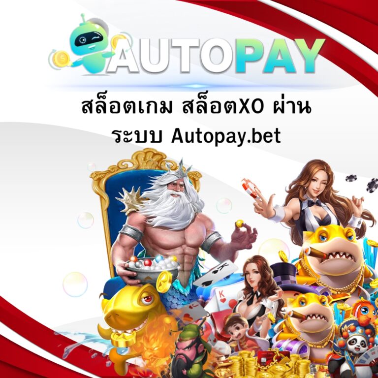 สล็อตเกม สล็อตXO ผ่านระบบ Autopay.bet