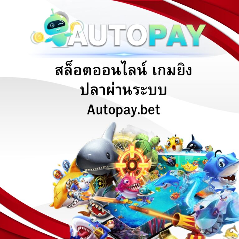 สล็อตออนไลน์ เกมยิงปลาผ่านระบบ Autopay.bet