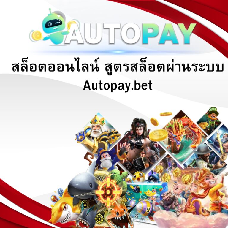 สล็อตออนไลน์ สูตรสล็อตผ่านระบบ Autopay.bet