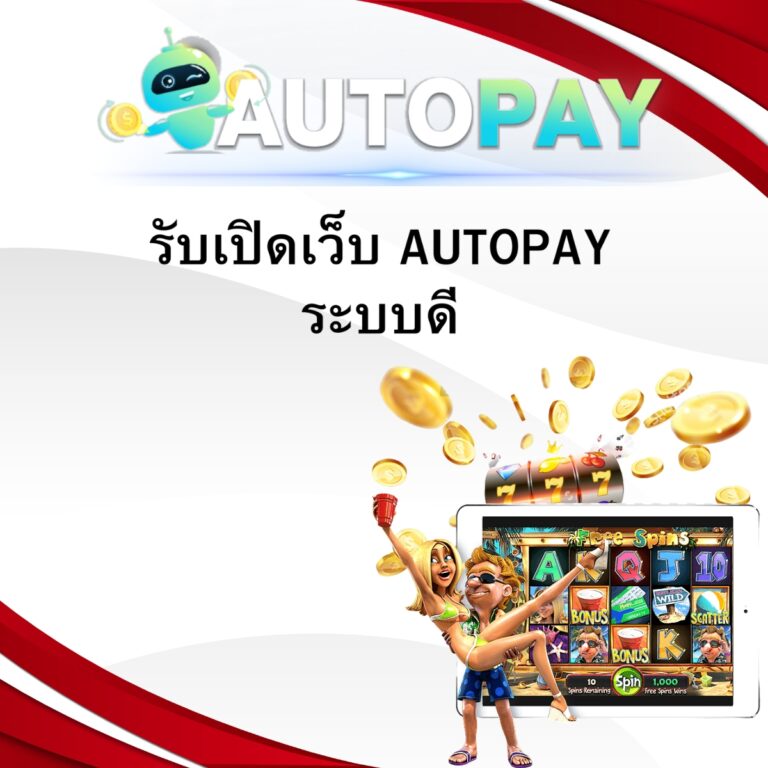 รับเปิดเว็บ AUTOPAY ระบบดี