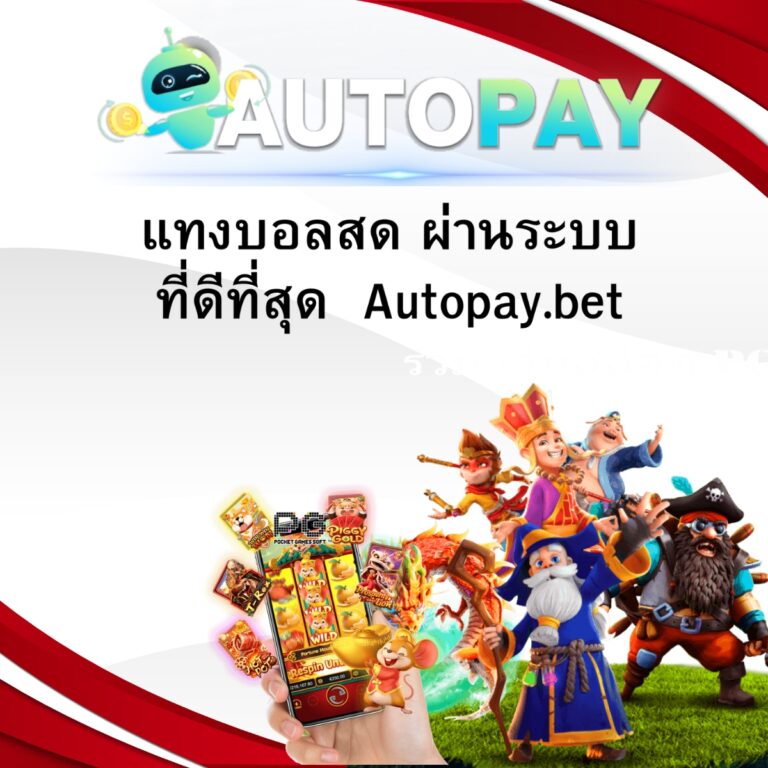 แทงบอลสด ผ่านระบบที่ดีที่สุด  Autopay.bet