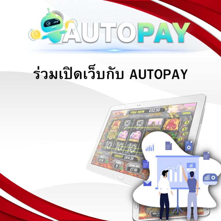 ร่วมเปิดเว็บกับ AUTOPAY