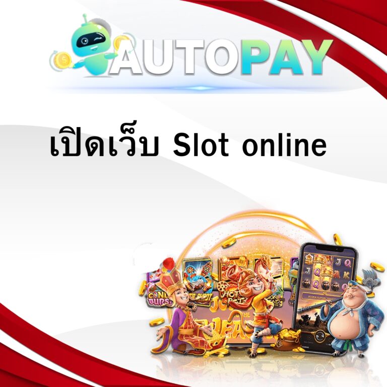 เปิดเว็บ Slot online