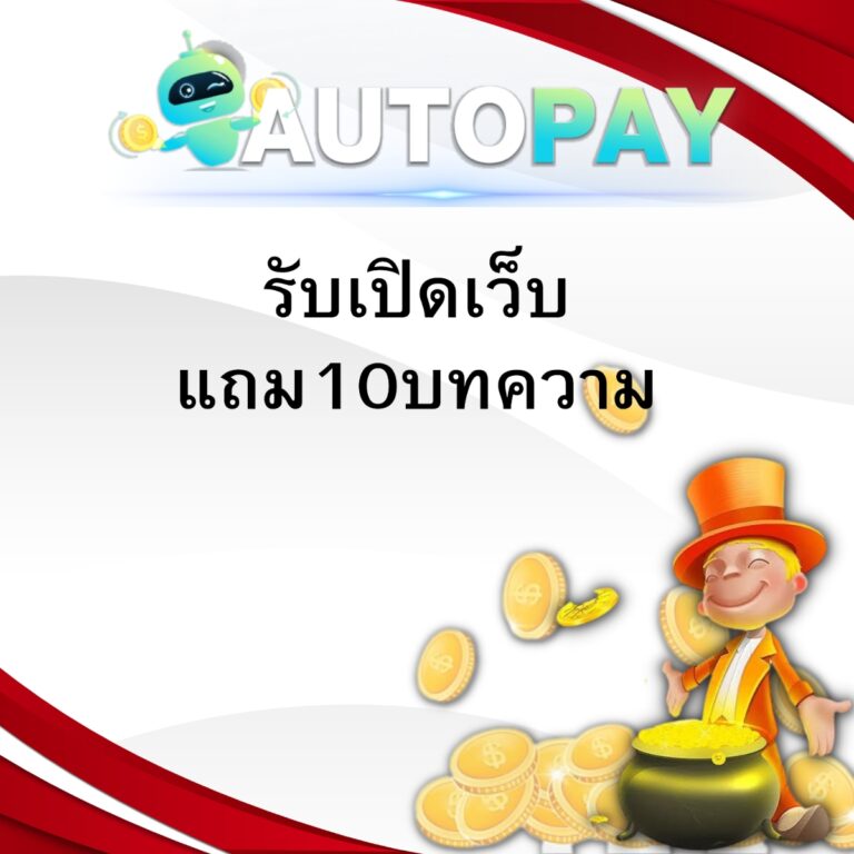 รับเปิดเว็บ แถม10บทความ