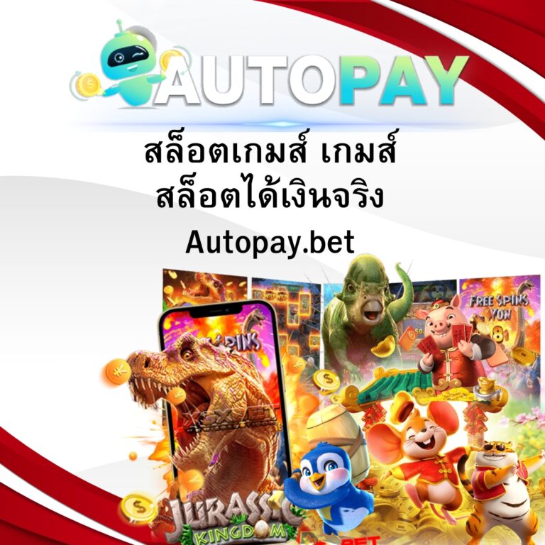 สล็อตเกมส์ เกมส์สล็อตได้เงินจริง Autopay.bet