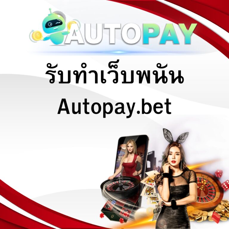 รับทำเว็บพนัน Autopay.bet