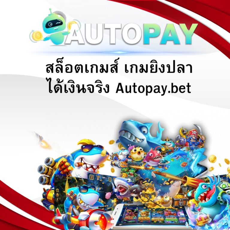 สล็อตเกมส์ เกมยิงปลาได้เงินจริง Autopay.bet