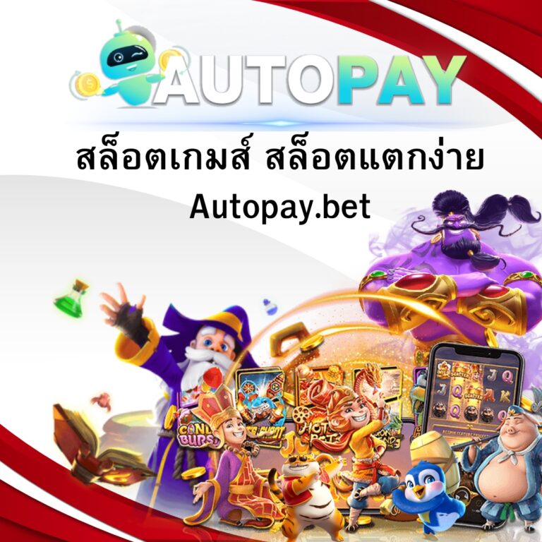 สล็อตเกมส์ สล็อตแตกง่าย Autopay.bet