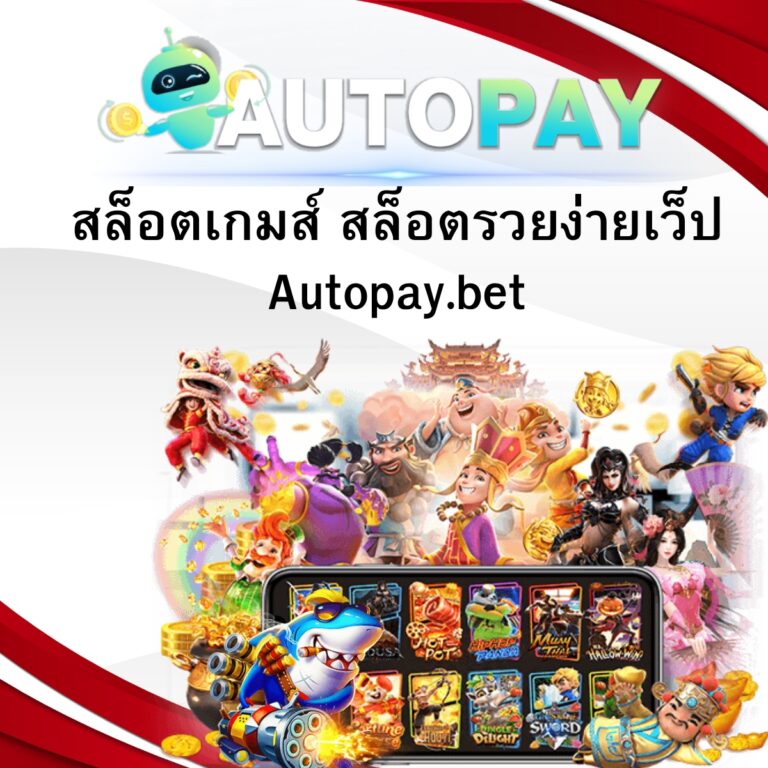 สล็อตเกมส์ สล็อตรวยง่ายเว็ป Autopay.bet