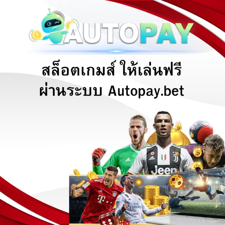 สล็อตเกมส์ ให้เล่นฟรีผ่านระบบ Autopay.bet