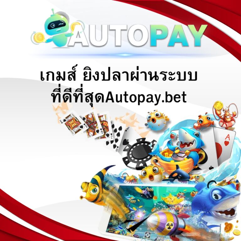 เกมส์ ยิงปลาผ่านระบบที่ดีที่สุดAutopay.bet