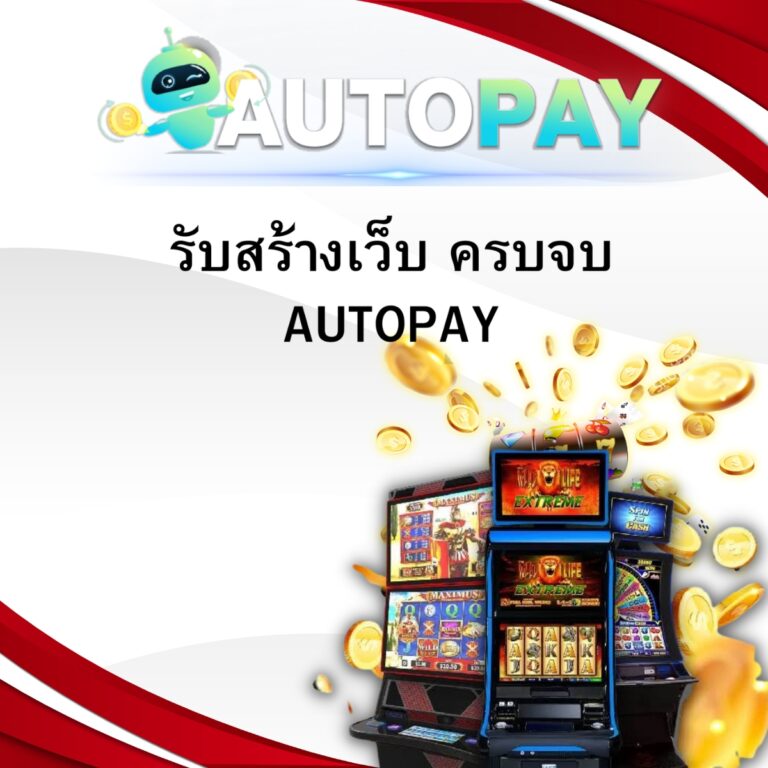 รับสร้างเว็บ ครบจบ AUTOPAY