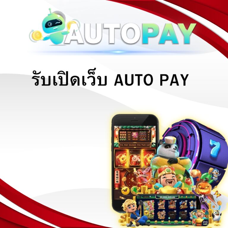 รับเปิดเว็บ AUTO PAY