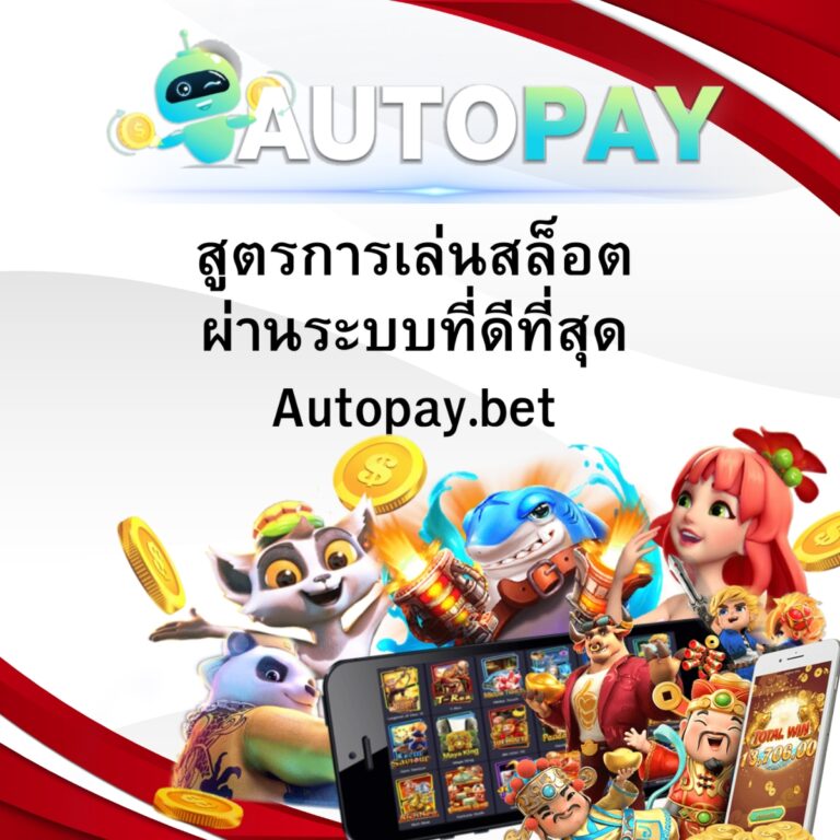 สูตรการเล่นสล็อต ผ่านระบบที่ดีที่สุด Autopay.bet