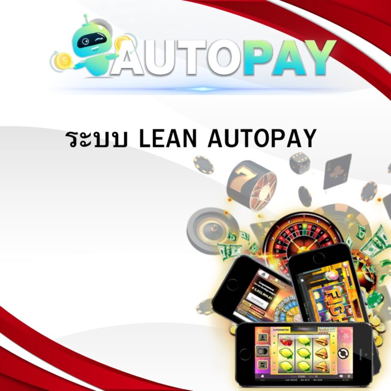 ระบบ LEAN AUTOPAY