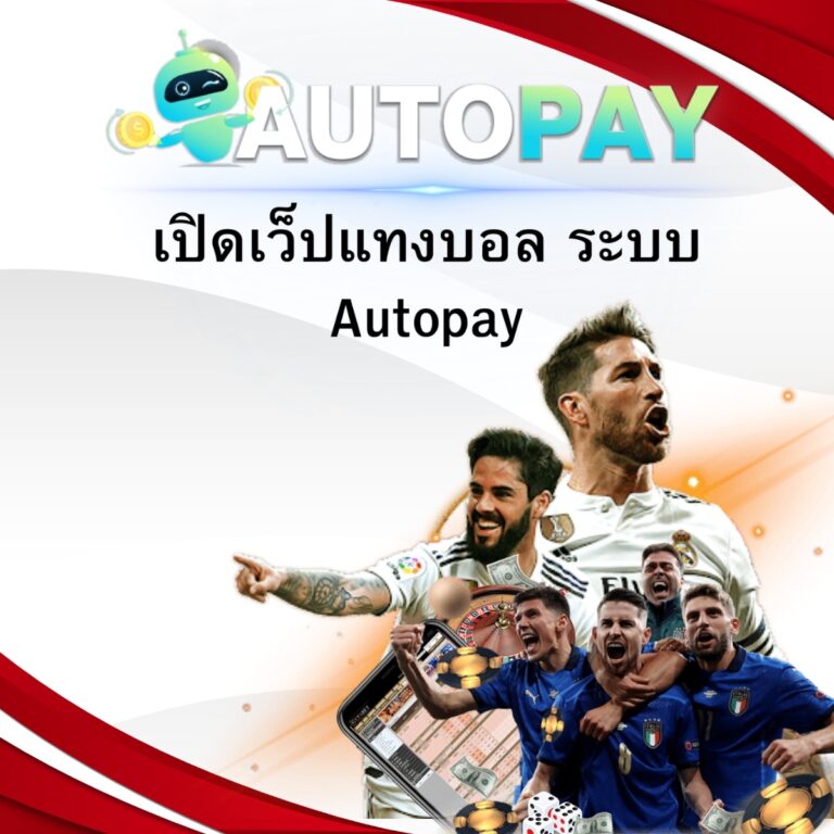 เปิดเว็ปแทงบอล ระบบ Autopay