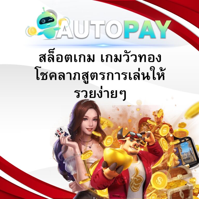 สล็อตเกม เกมวัวทองโชคลาภสูตรการเล่นให้รวยง่ายๆ