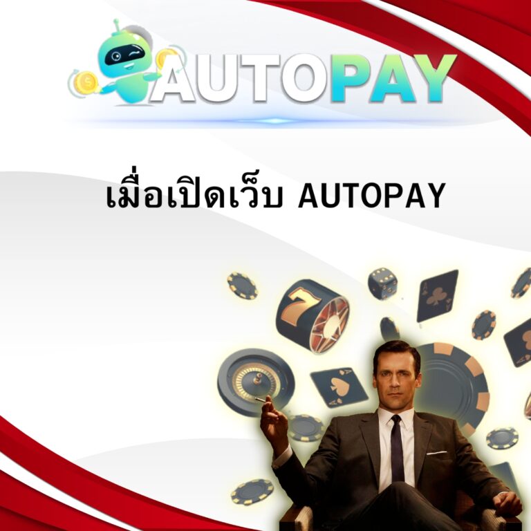 เมื่อเปิดเว็บ AUTOPAY