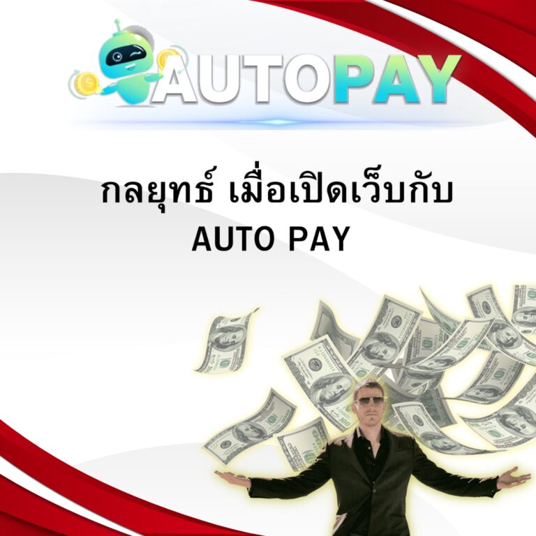 กลยุทธ์ เมื่อเปิดเว็บกับ AUTO PAY