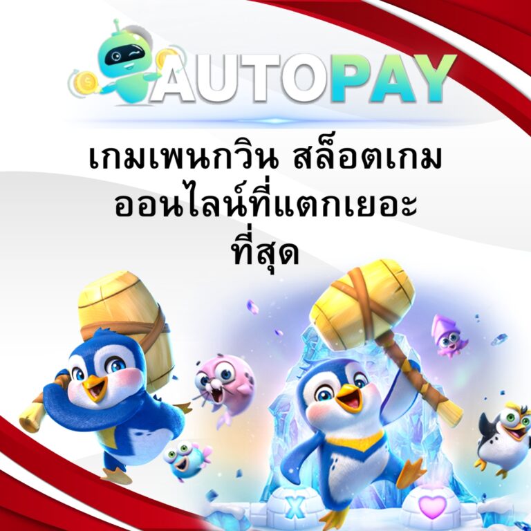 เกมเพนกวิน สล็อตเกมออนไลน์ที่แตกเยอะที่สุด