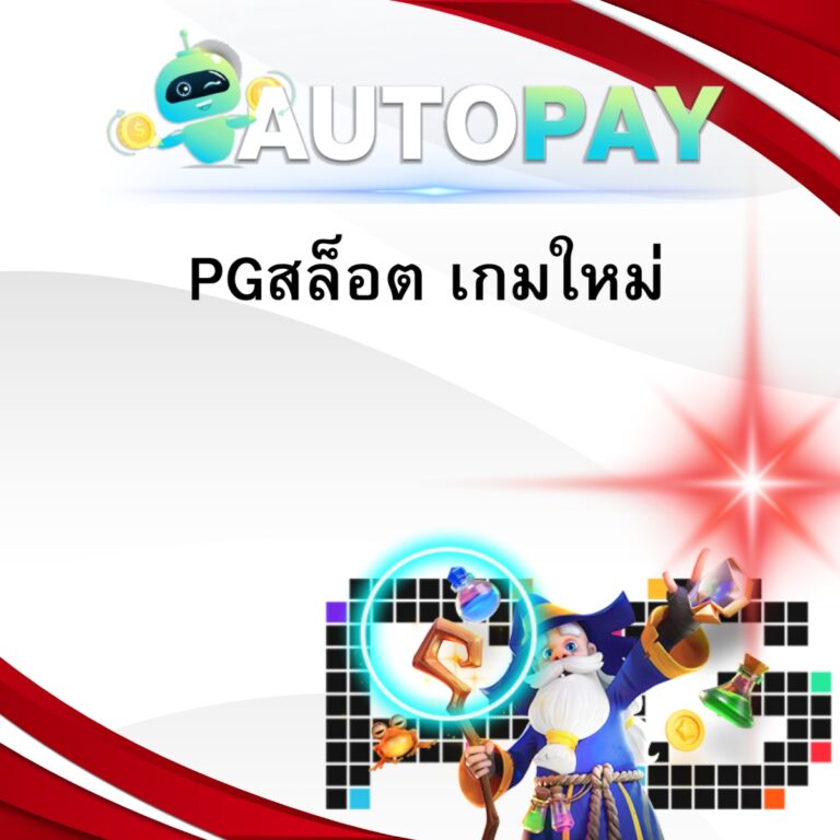 PGสล็อต เกมใหม่