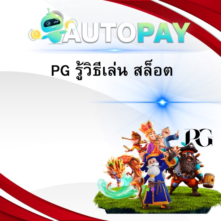 PG รู้วิธีเล่น สล็อต