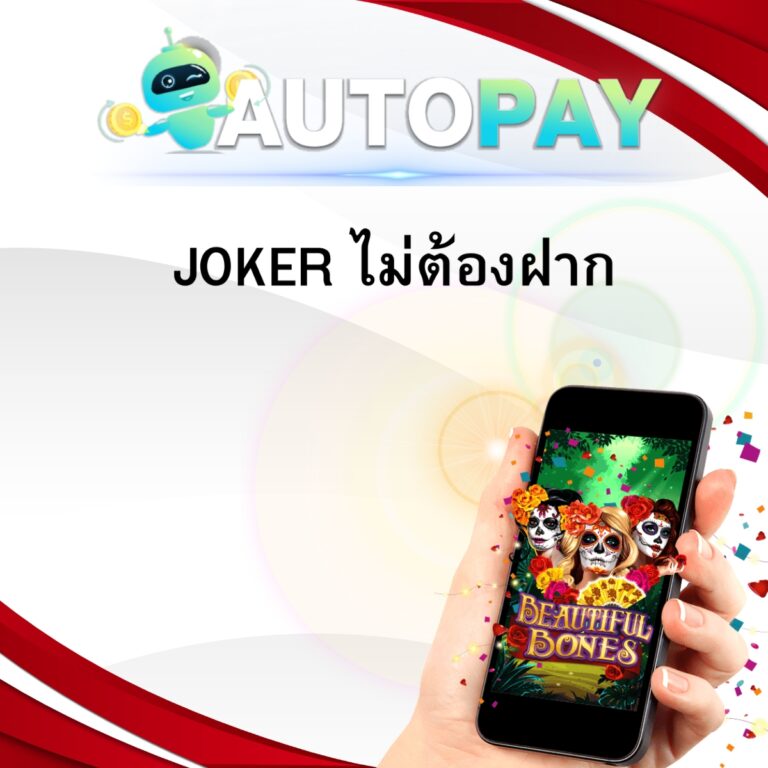 JOKER ไม่ต้องฝาก