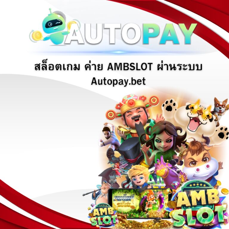 สล็อตเกม ค่าย AMBSLOT ผ่านระบบ Autopay.bet