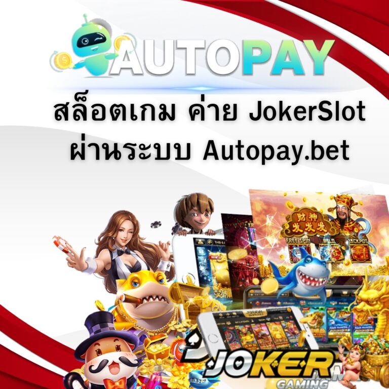 สล็อตเกม ค่าย JokerSlot ผ่านระบบ Autopay.bet