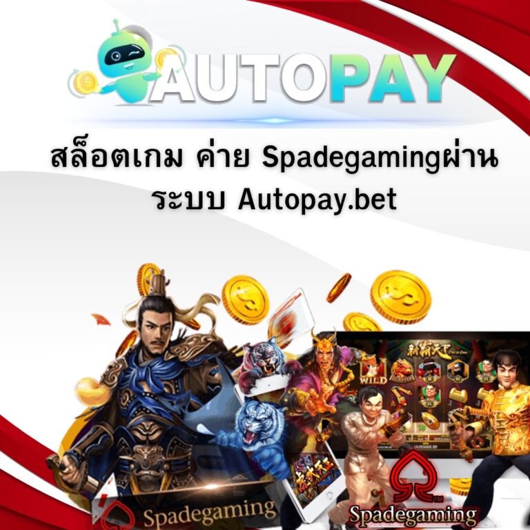 สล็อตเกม ค่าย Spadegaming ผ่านระบบ Autopay.bet