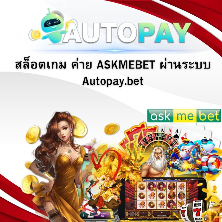 สล็อตเกมส์ ค่าย ASKMEBET ผ่านระบบ Autopay.bet