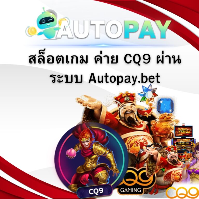 สล็อตเกม ค่าย CQ9 ผ่านระบบ Autopay.bet