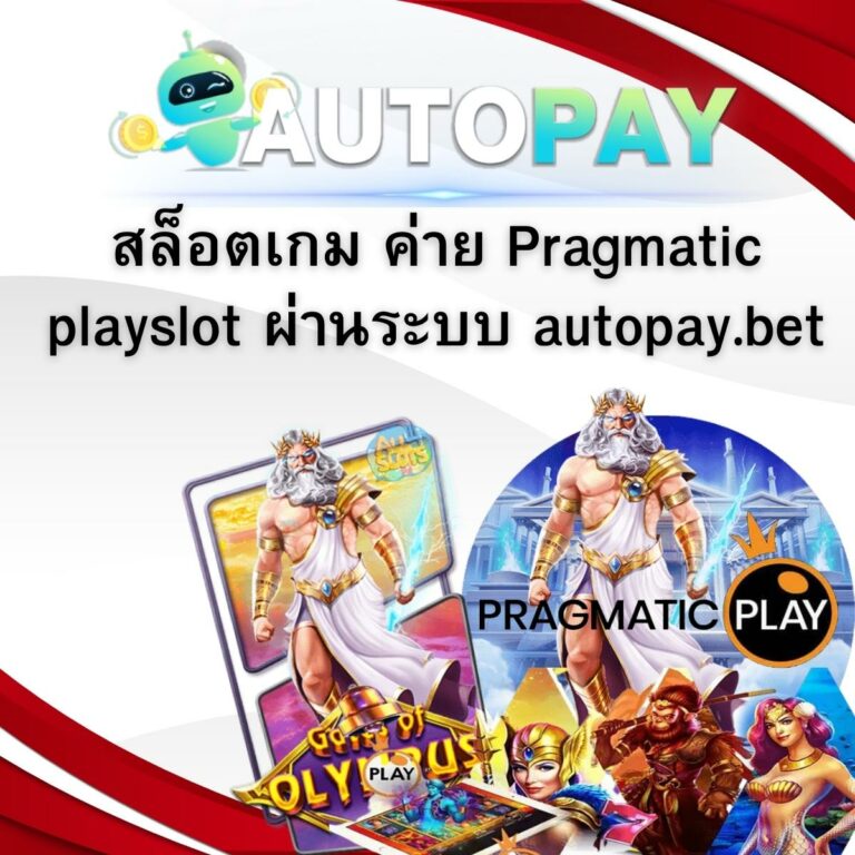 สล็อตเกม ค่าย Pragmatic playslot ผ่านระบบ autopay.bet