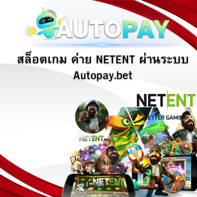 สล็อตเกม ค่าย NETENT ผ่านระบบ Autopay.bet